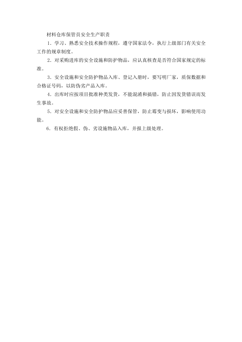 材料仓库保管员安全生产职责.doc 第1页