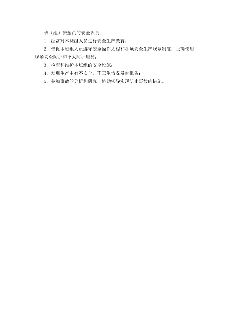 班（组）安全员的安全职责.doc 第1页