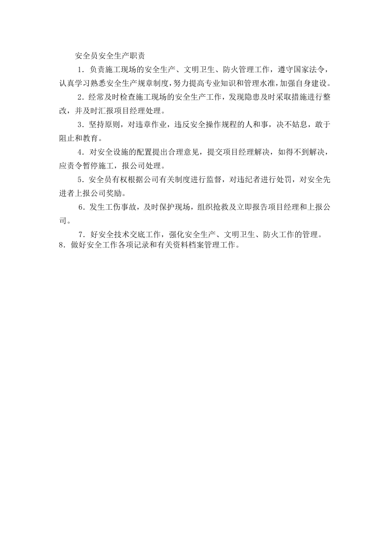 安全员安全生产职责.doc 第1页