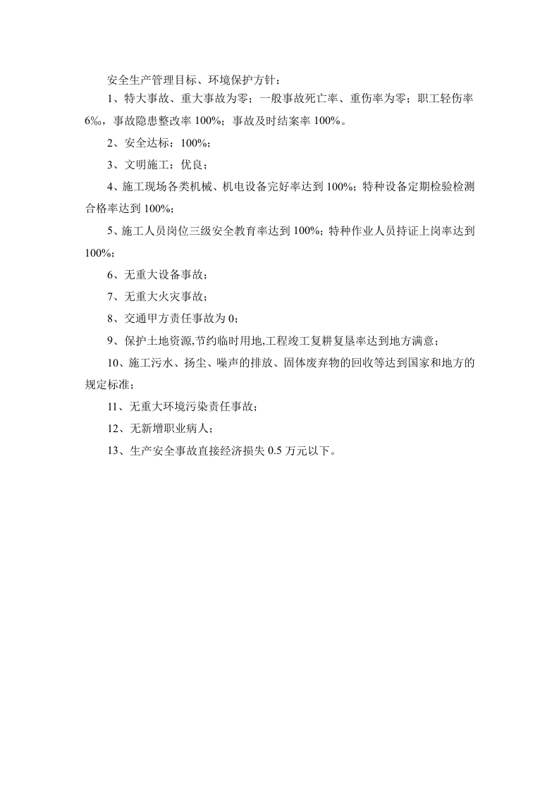 安全生产管理目标.doc 第1页