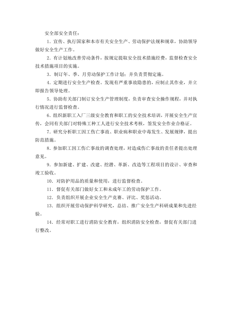 安全部安全责任.doc 第1页