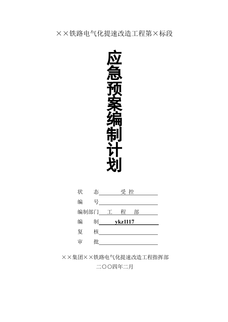 应急预案编制计划.doc 第1页
