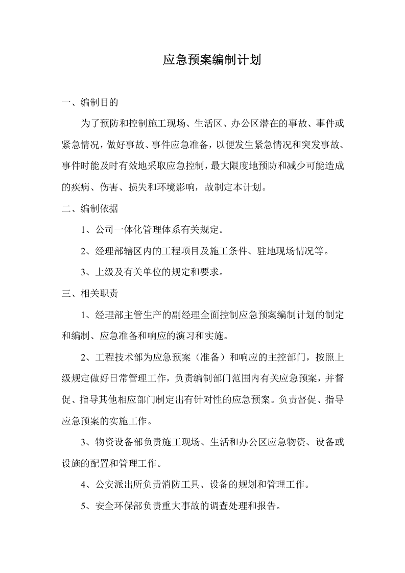 应急预案编制计划.doc 第2页