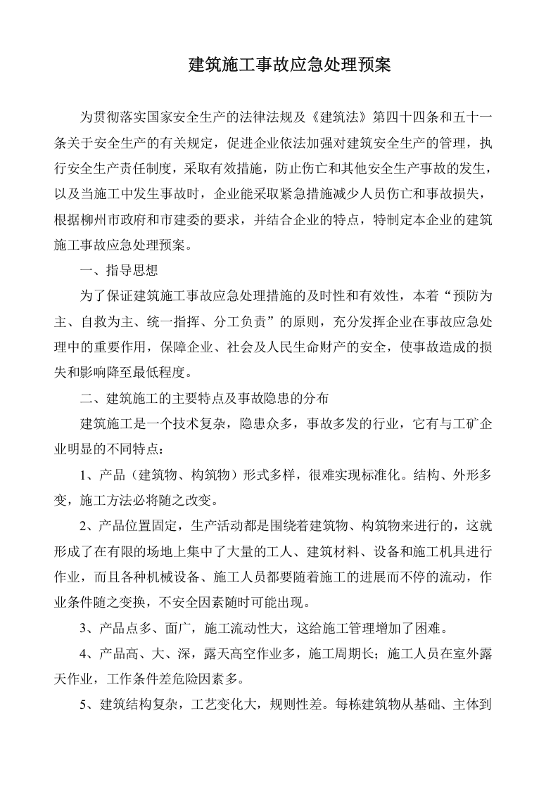 建筑施工事故应急处理预案.doc 第1页