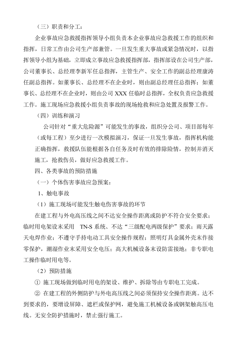 建筑施工事故应急处理预案.doc 第3页