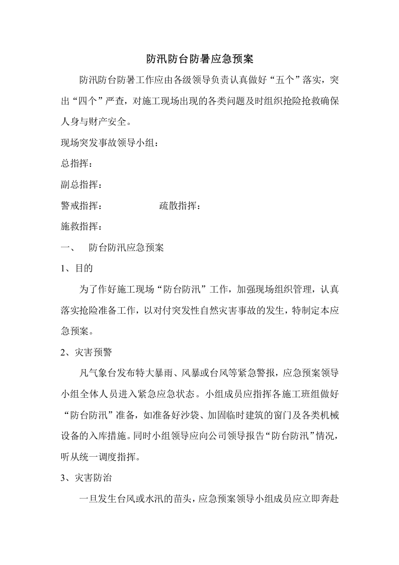 防汛防台防暑应急预案1.doc 第1页