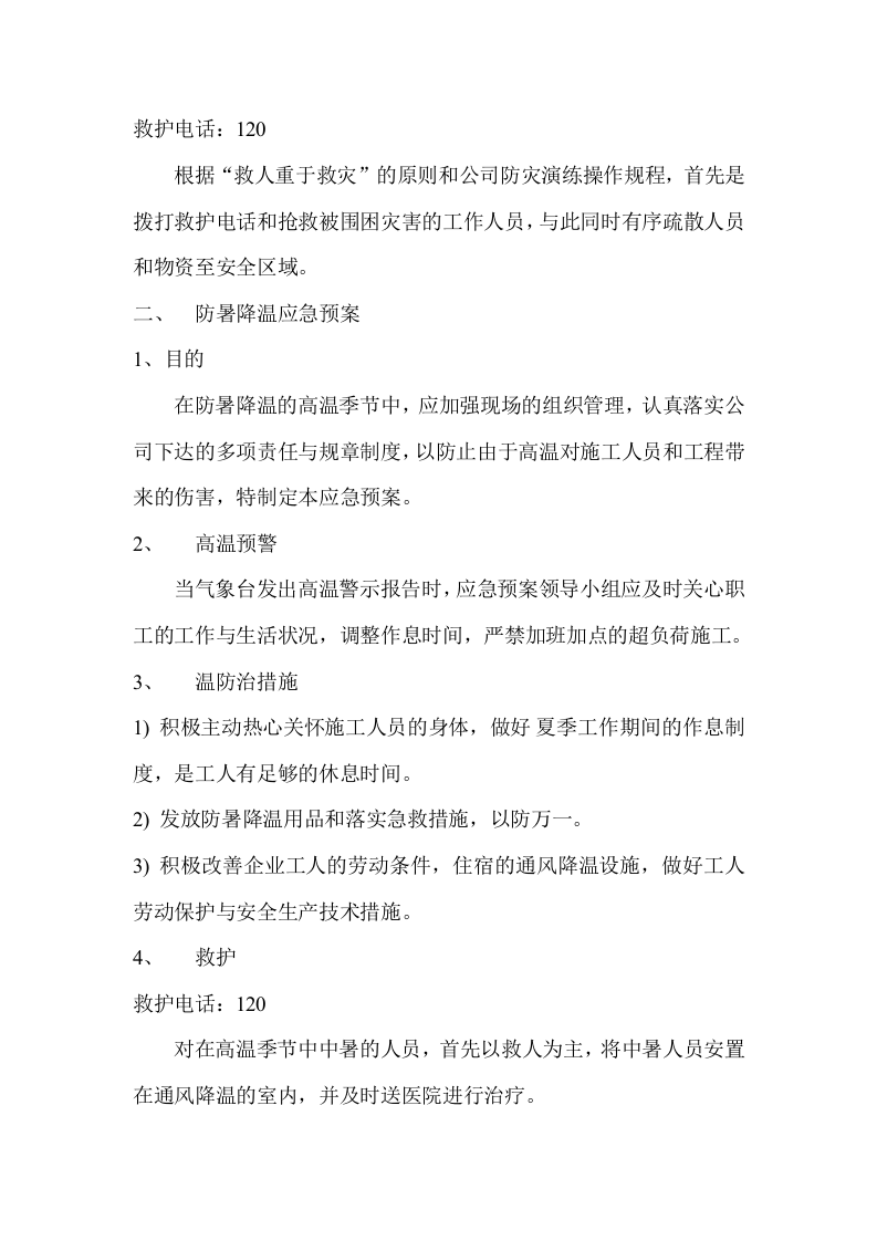 防汛防台防暑应急预案1.doc 第3页