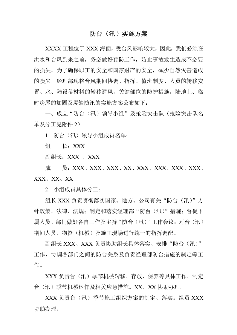 防台（汛）实施方案.doc 第1页