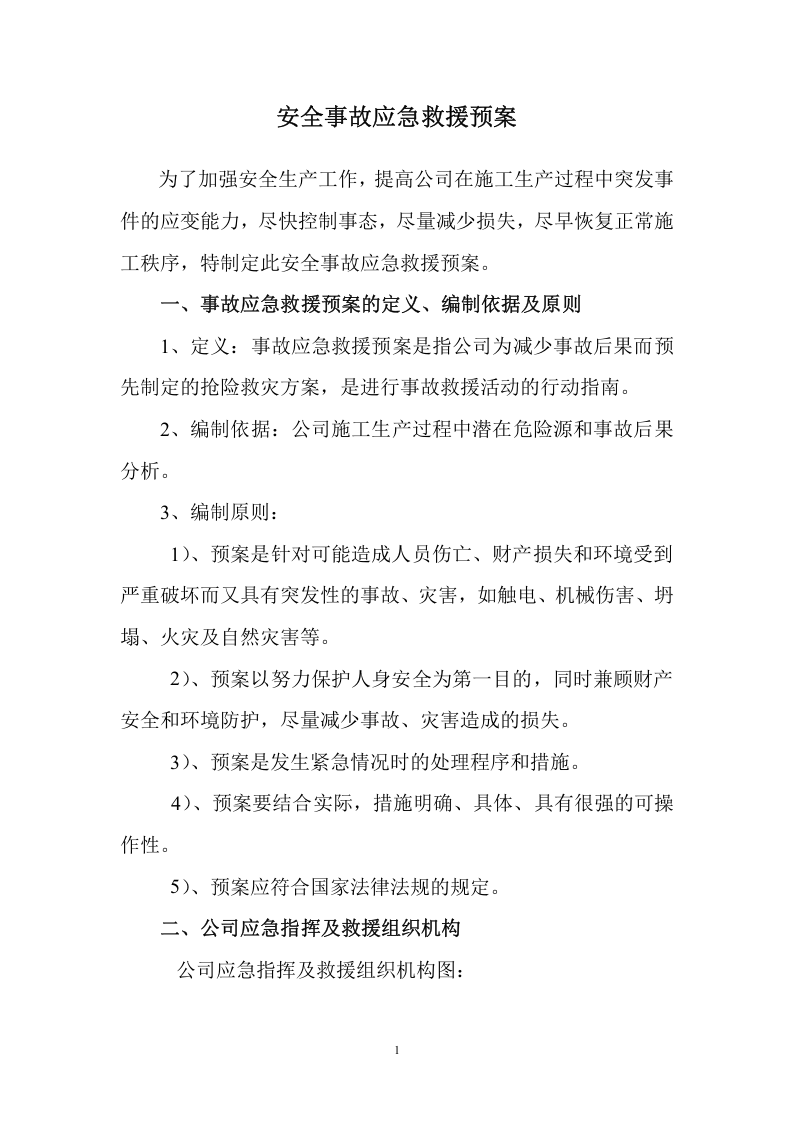 安全事故应急预案t Word 文档.doc 第1页