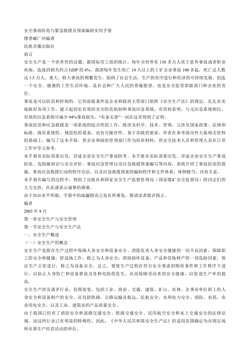 安全事故防范与紧急救援编制实用手册.doc 第1页