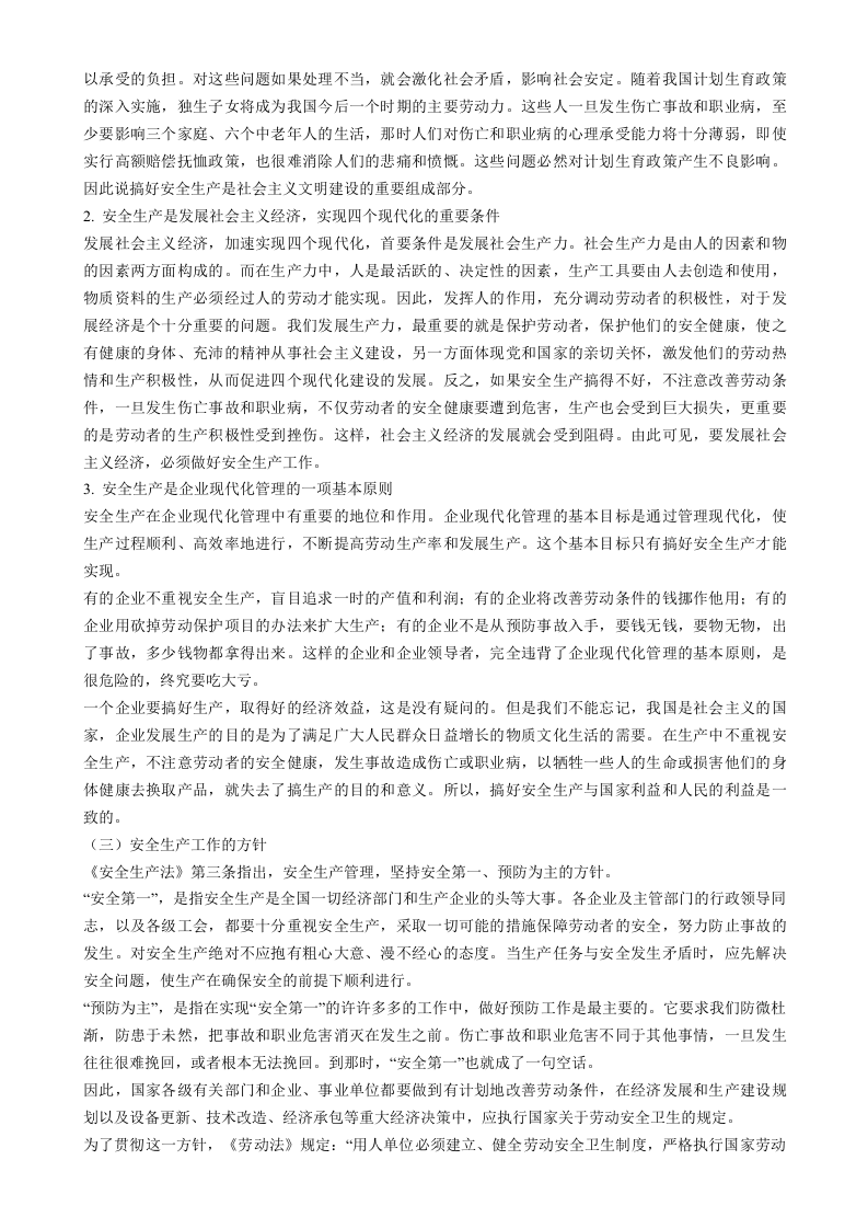 安全事故防范与紧急救援编制实用手册.doc 第3页