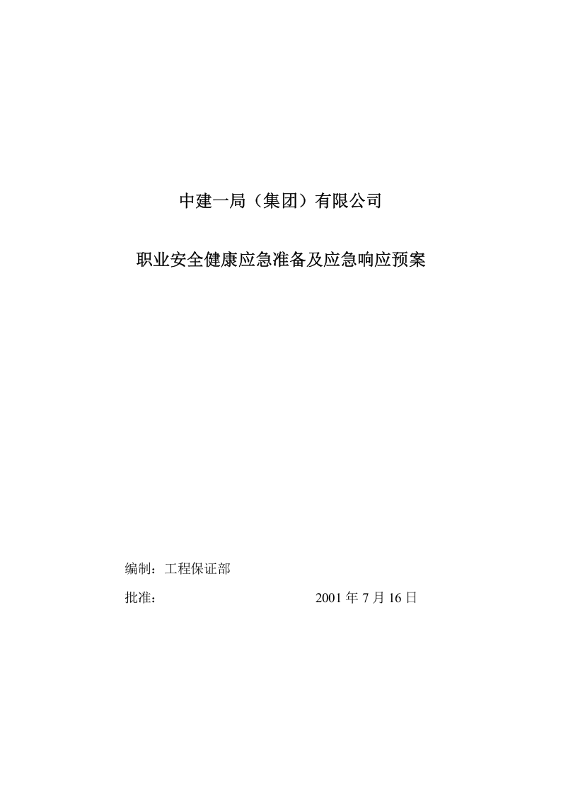 OHS应急预案.doc 第1页