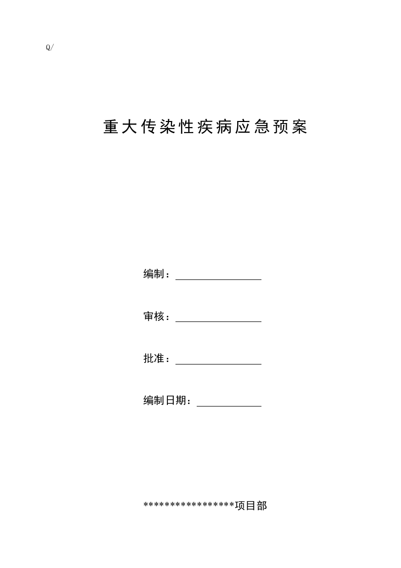 09重大疾病应急预案.doc 第1页
