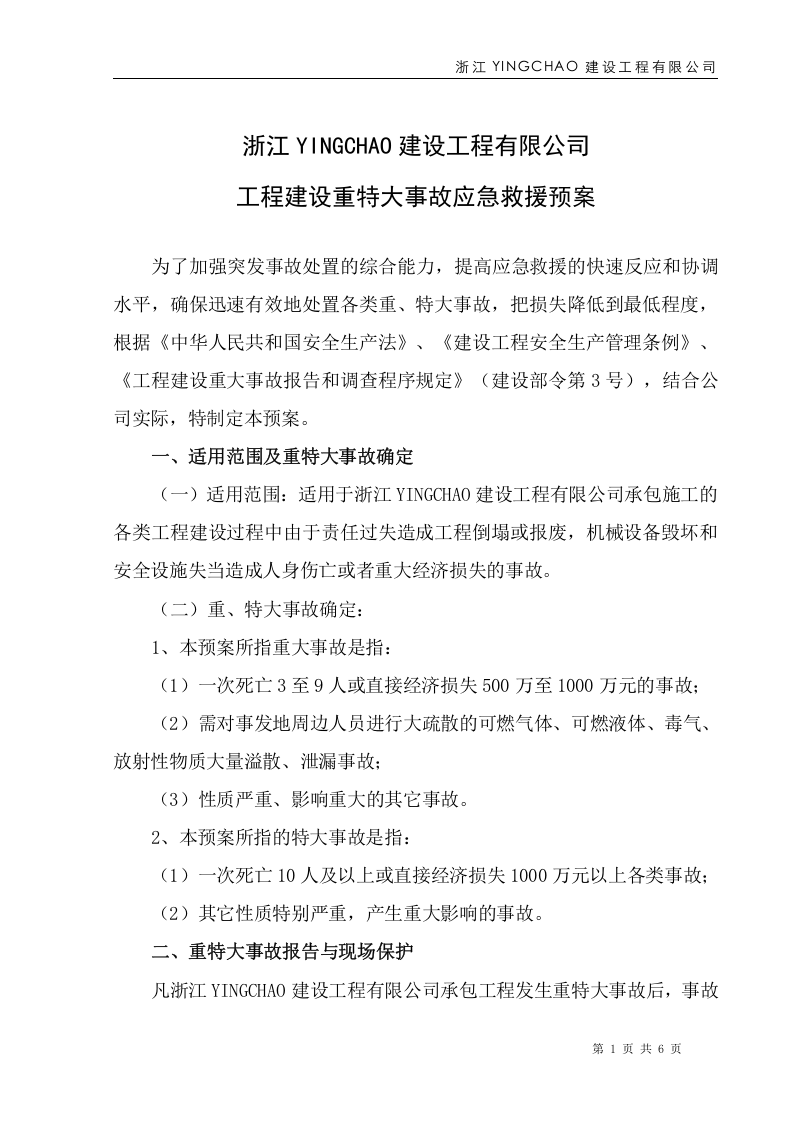 重特大事故应急预案.doc 第1页