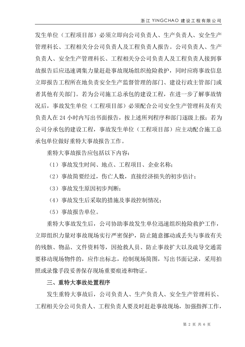重特大事故应急预案.doc 第2页