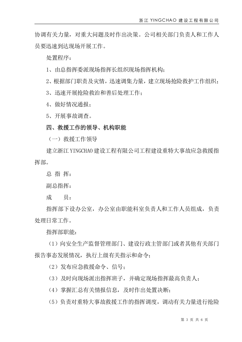 重特大事故应急预案.doc 第3页