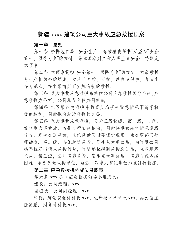重大事故应急救援预案.doc 第1页