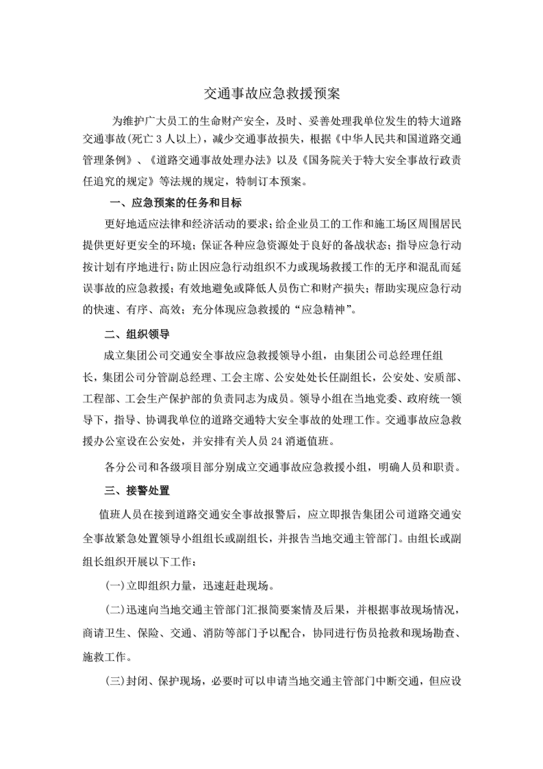 中铁十四局交通事故应急救援预案1.doc 第1页