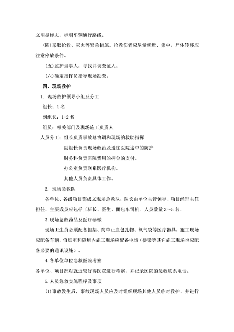 中铁十四局交通事故应急救援预案1.doc 第2页