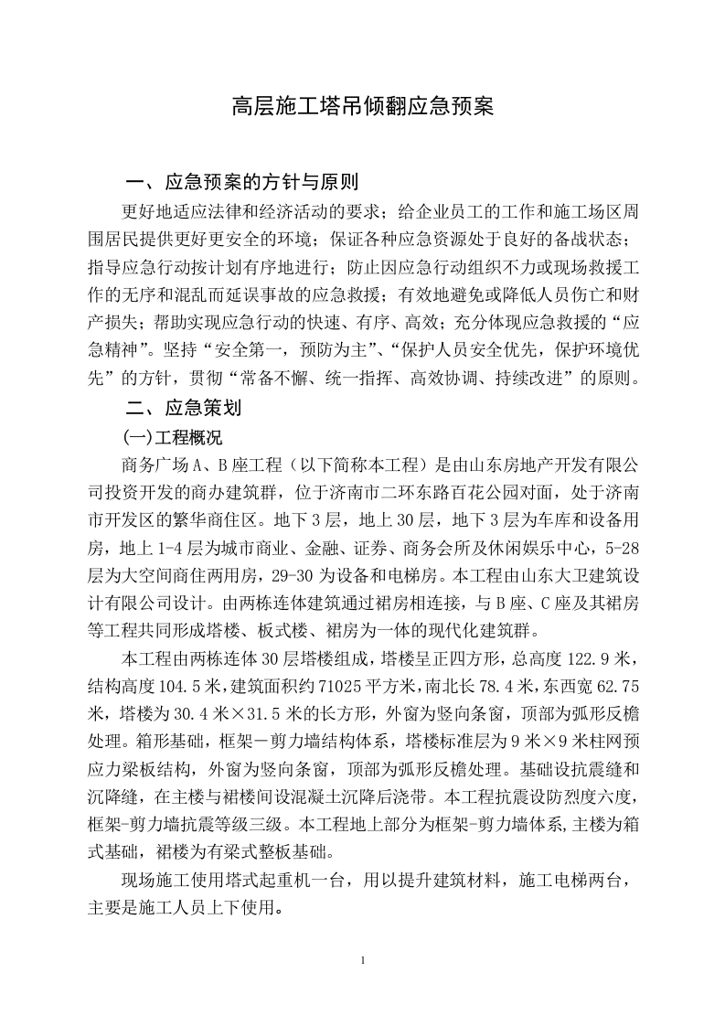 中铁十四局嘉恒广场高层施工应急预案.doc 第1页