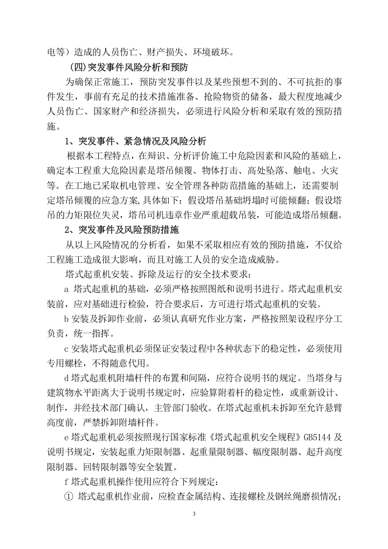 中铁十四局嘉恒广场高层施工应急预案.doc 第3页