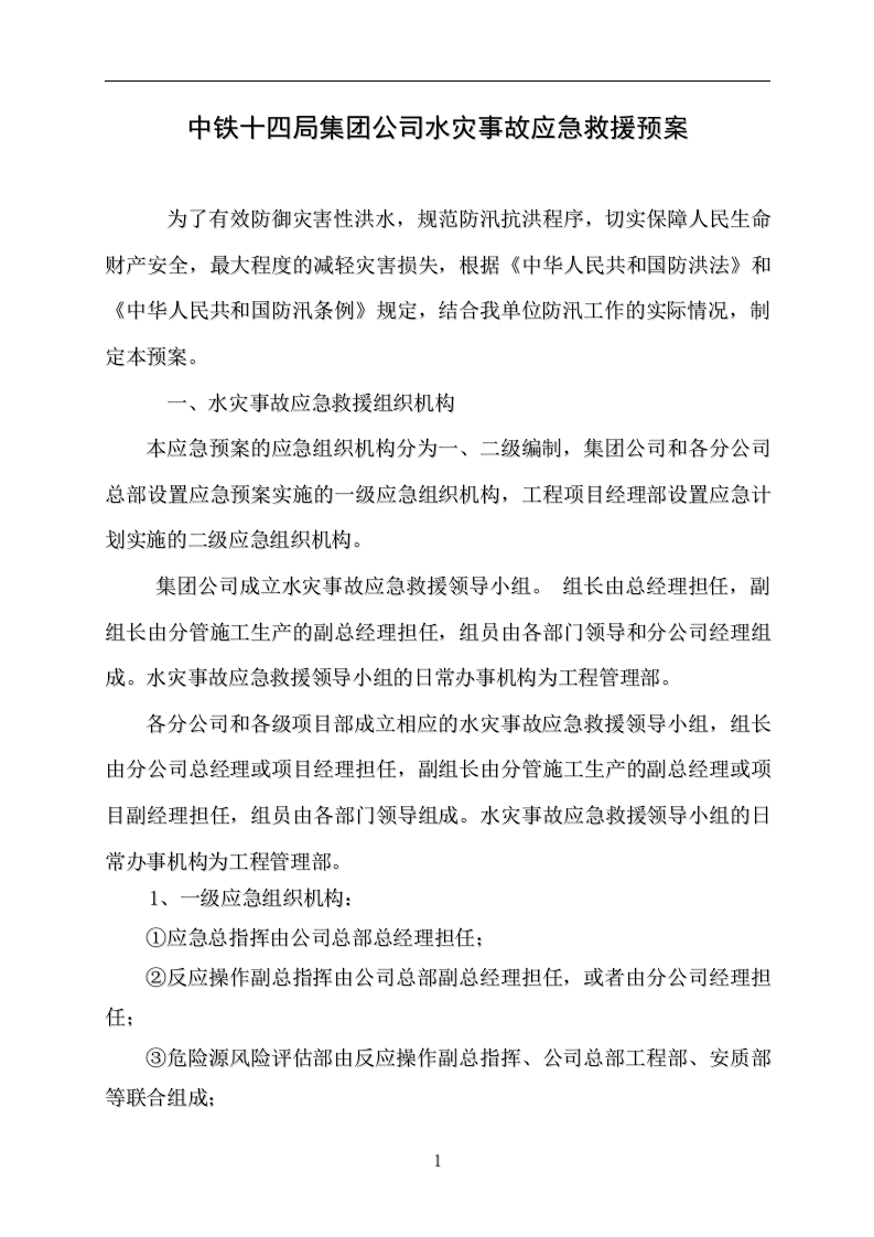 中铁十四局集团公司水灾事故应急救援预案.doc 第1页