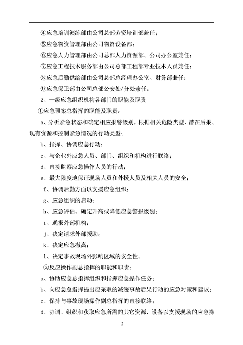 中铁十四局集团公司水灾事故应急救援预案.doc 第2页