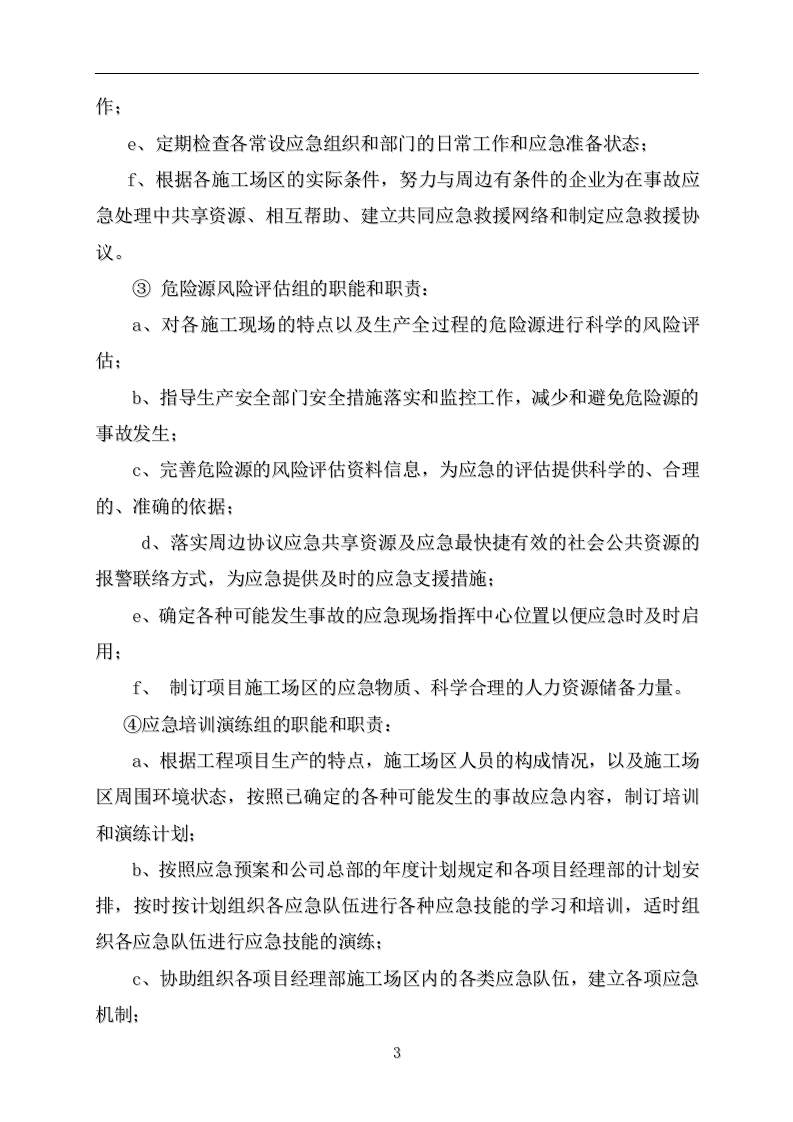 中铁十四局集团公司水灾事故应急救援预案.doc 第3页
