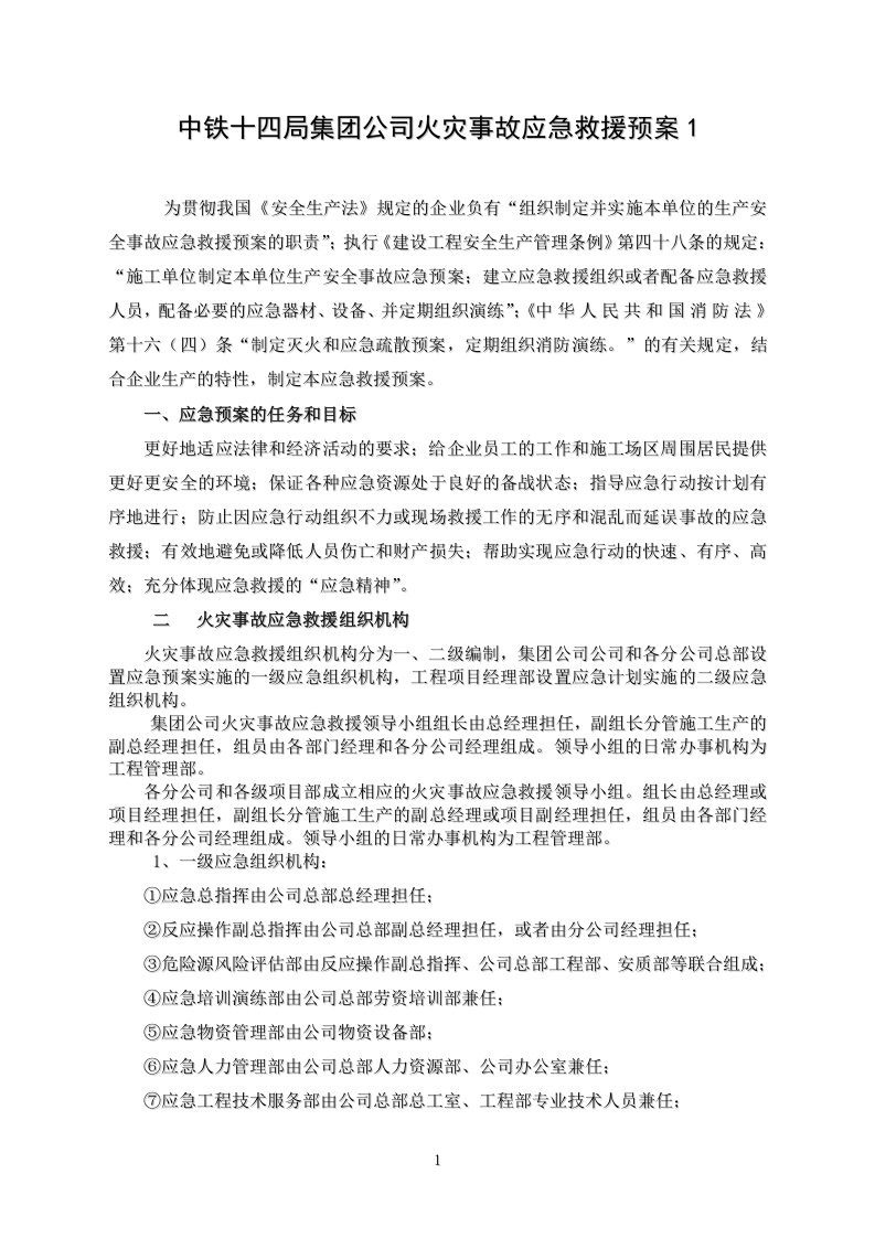 中铁十四局火灾事故应急救援预案1.doc 第1页