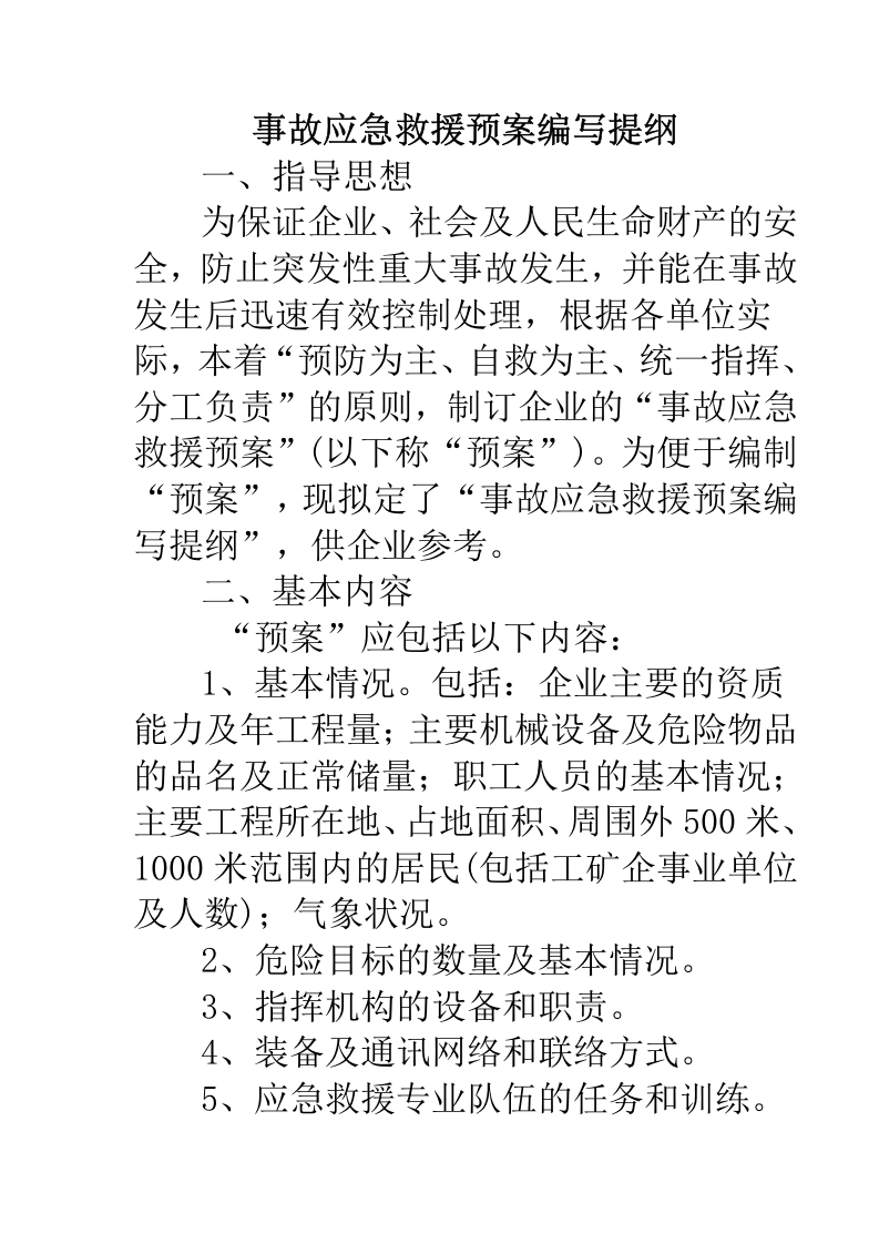 事故应急救援预案编写提纲.doc 第1页