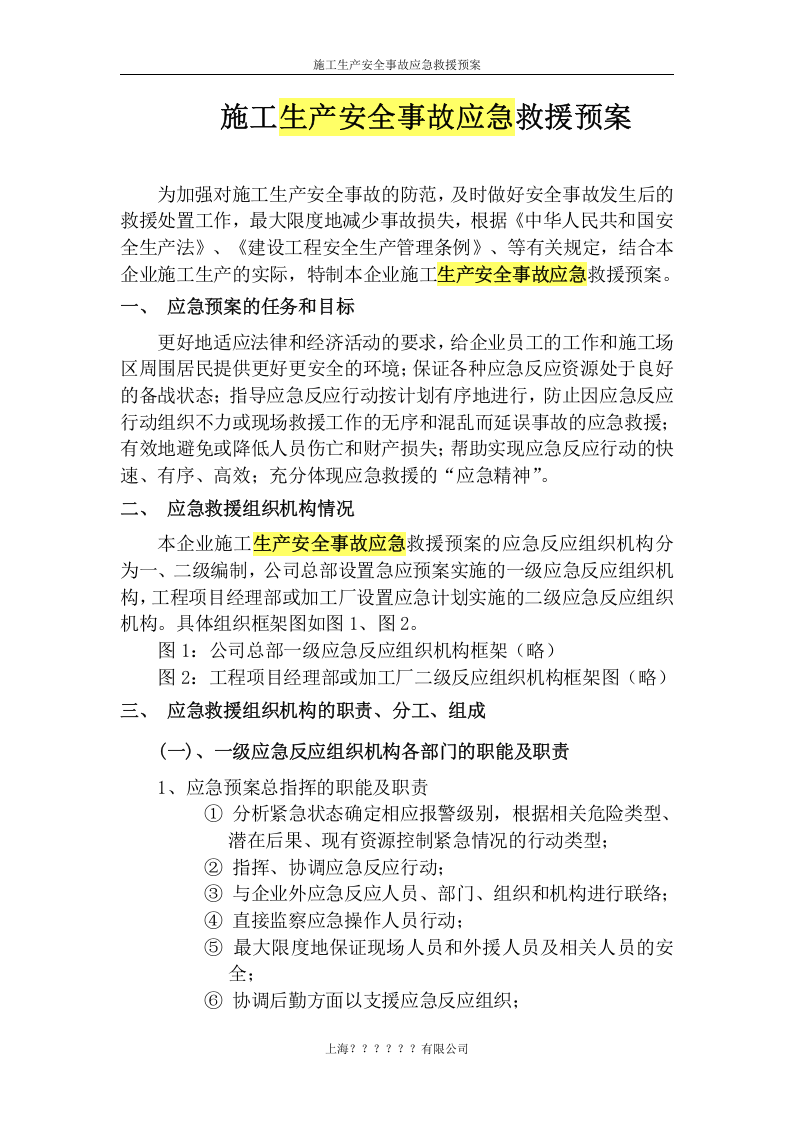 施工生产安全事故应急救援预案rar.doc 第1页