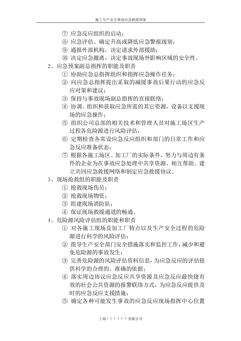 施工生产安全事故应急救援预案rar.doc 第2页