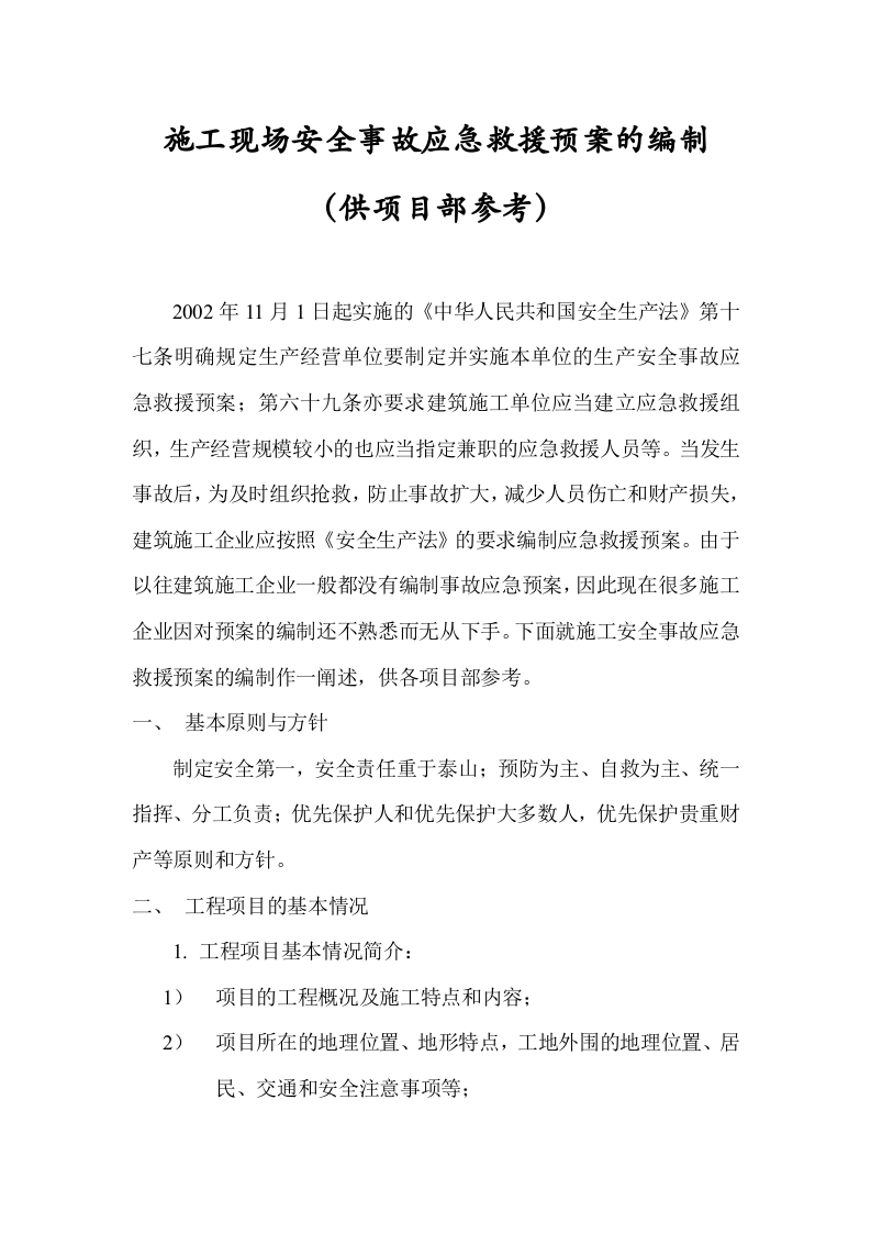 施工安全事故应急救援预案.doc 第1页