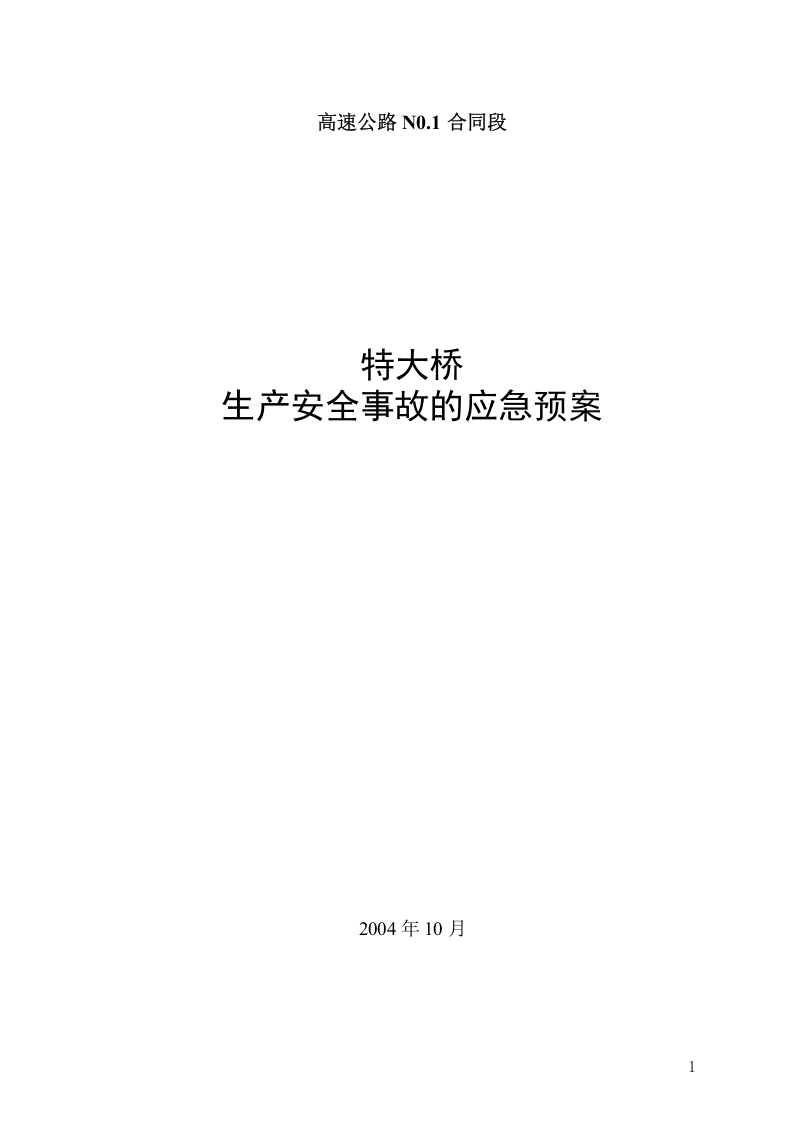 平临公路沙河大桥施工应急救援预案.doc 第1页