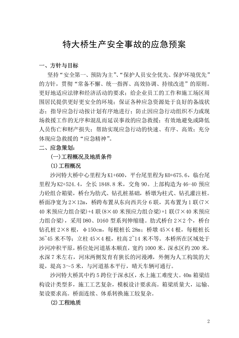 平临公路沙河大桥施工应急救援预案.doc 第2页