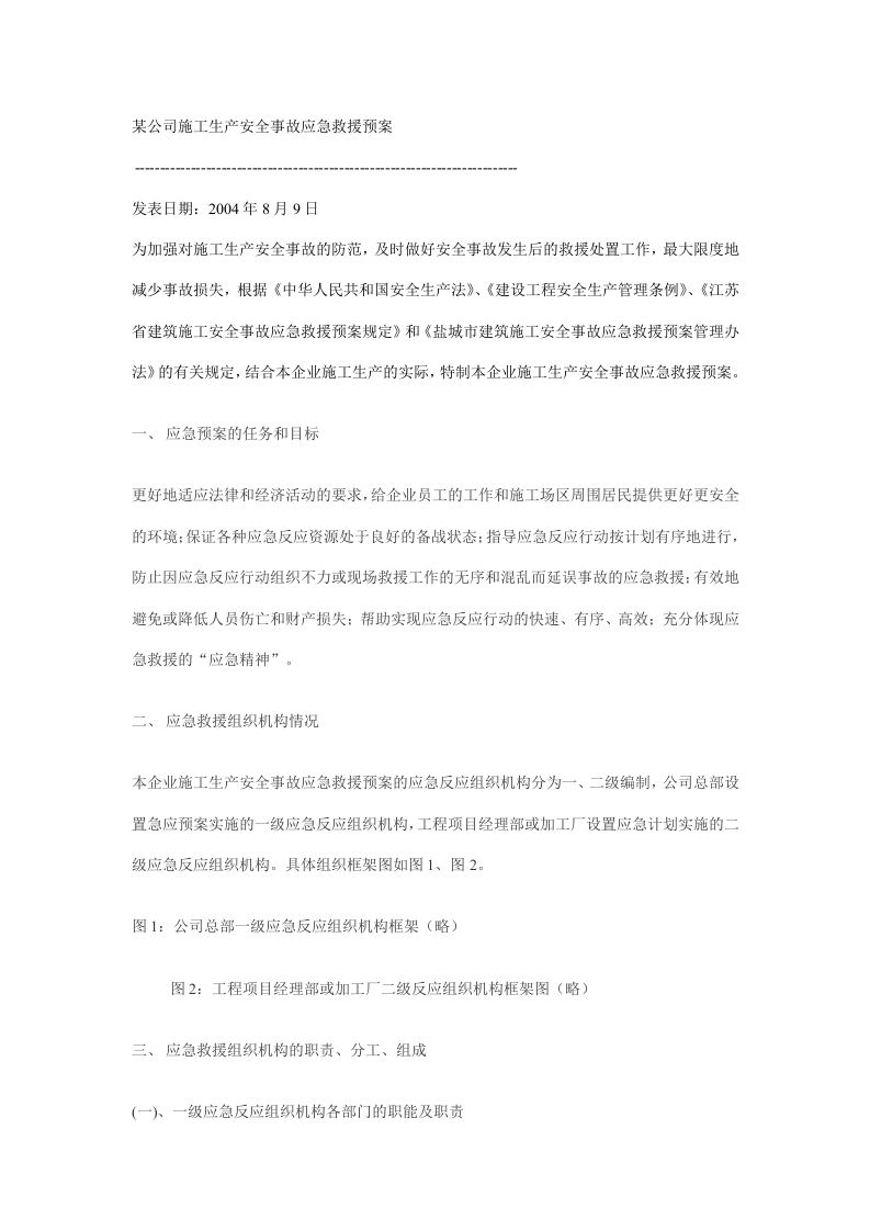 某公司施工生产安全事故应急救援预案.doc 第1页