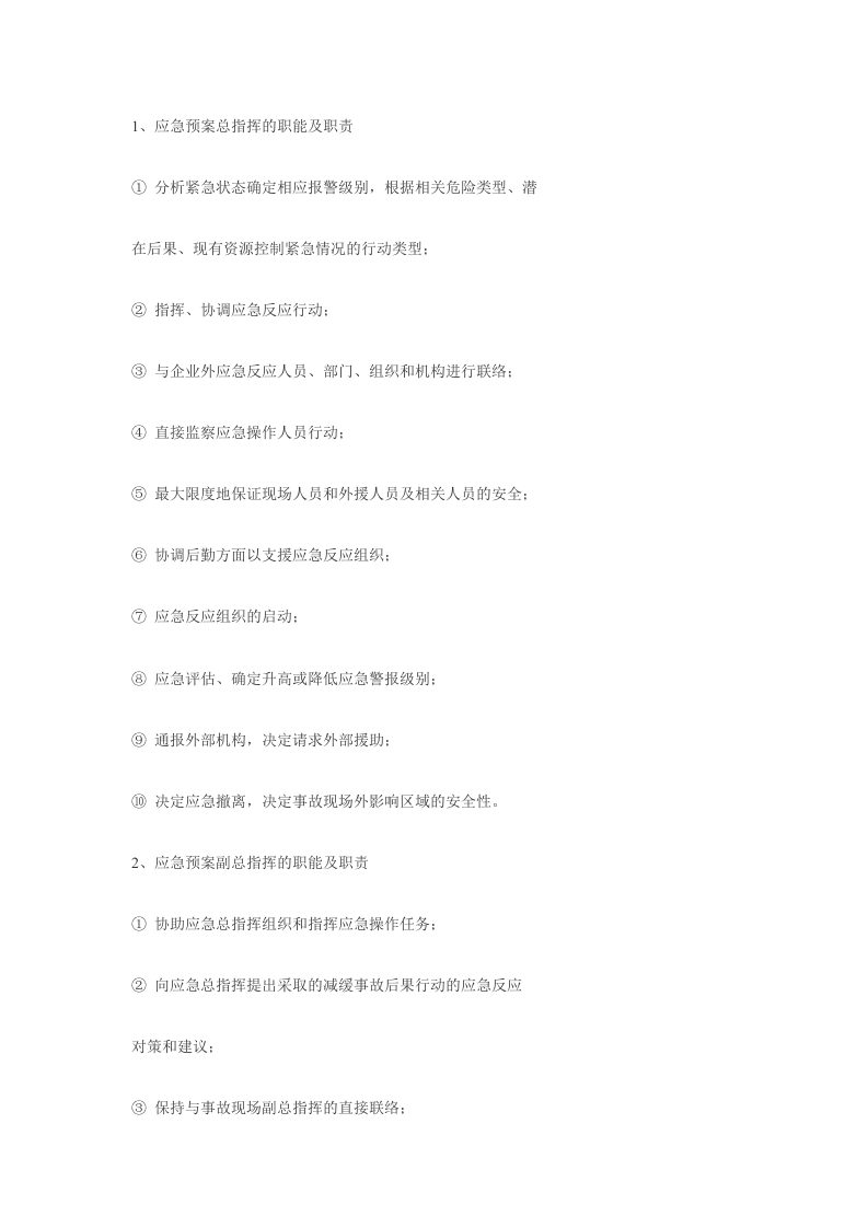 某公司施工生产安全事故应急救援预案.doc 第2页
