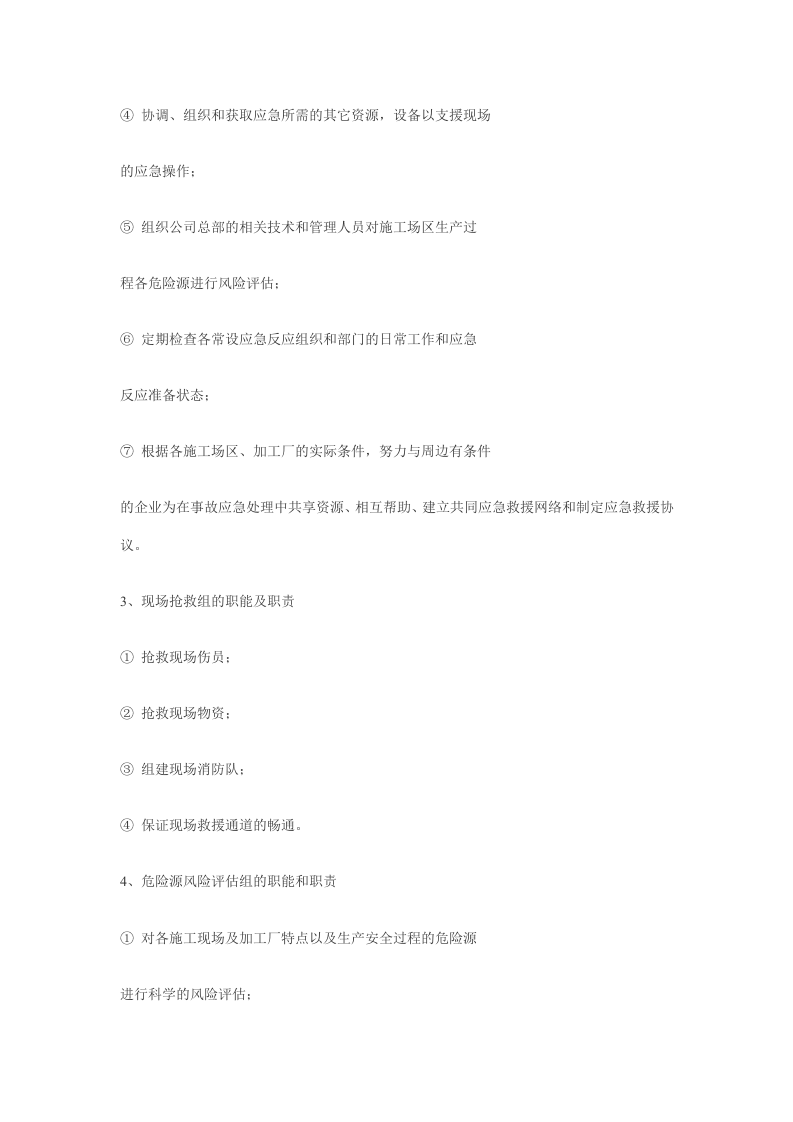 某公司施工生产安全事故应急救援预案.doc 第3页