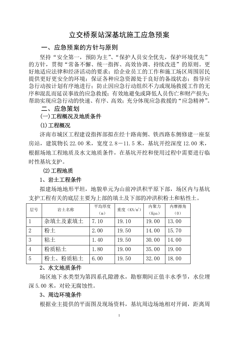 经十路泵站深基坑施工应急预案.doc 第1页