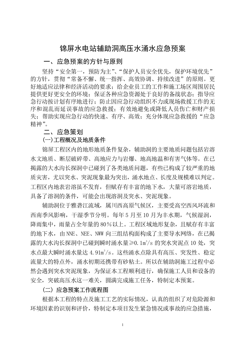 锦屏水电站辅助洞施工突水应急预案.doc 第1页
