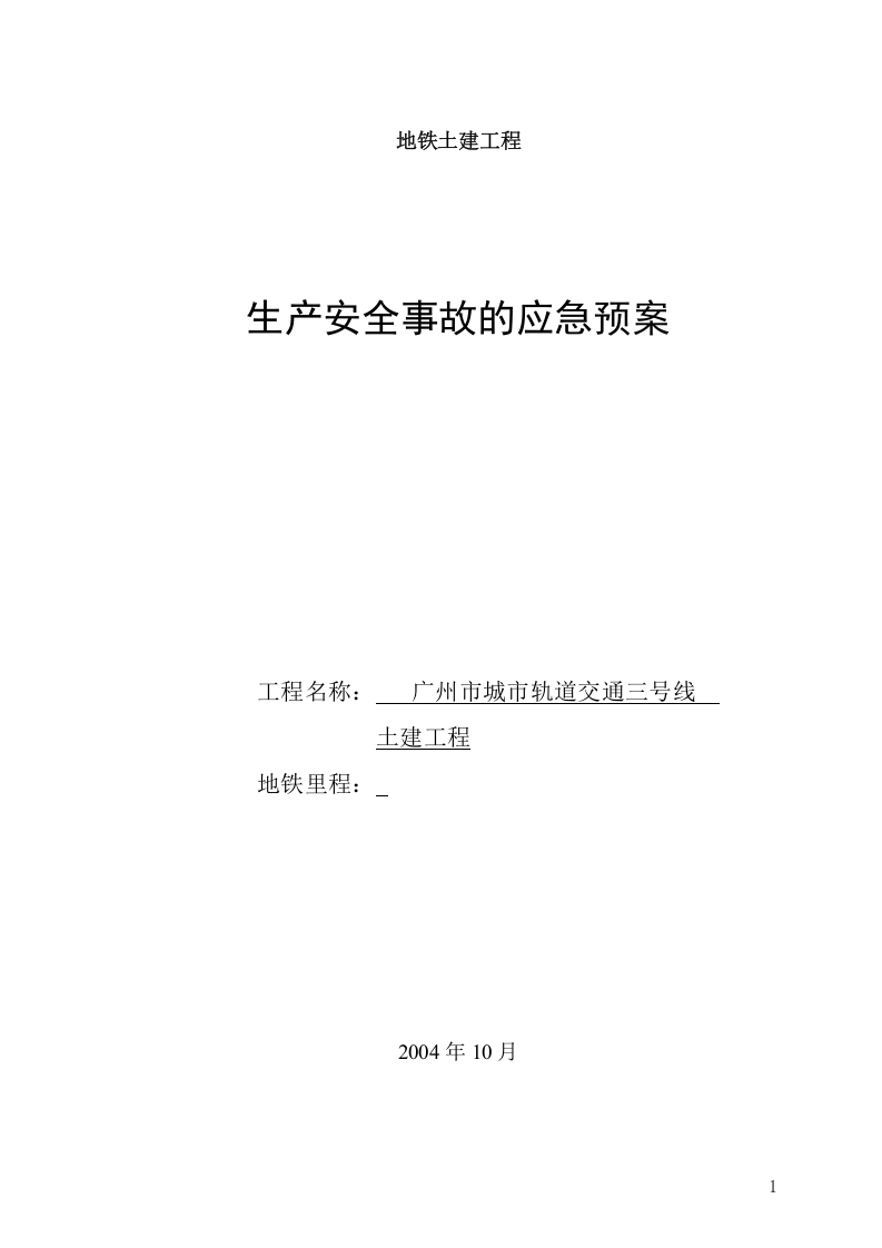 广州地铁施工应急救援预案.doc 第1页