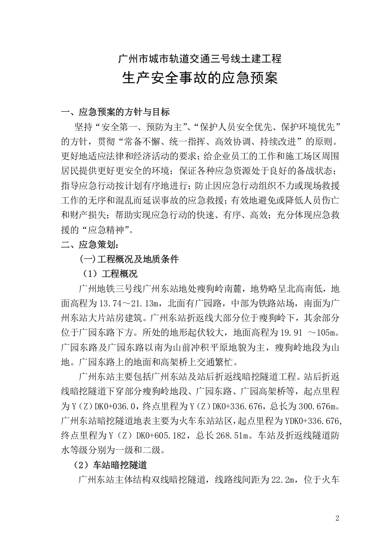 广州地铁施工应急救援预案.doc 第2页