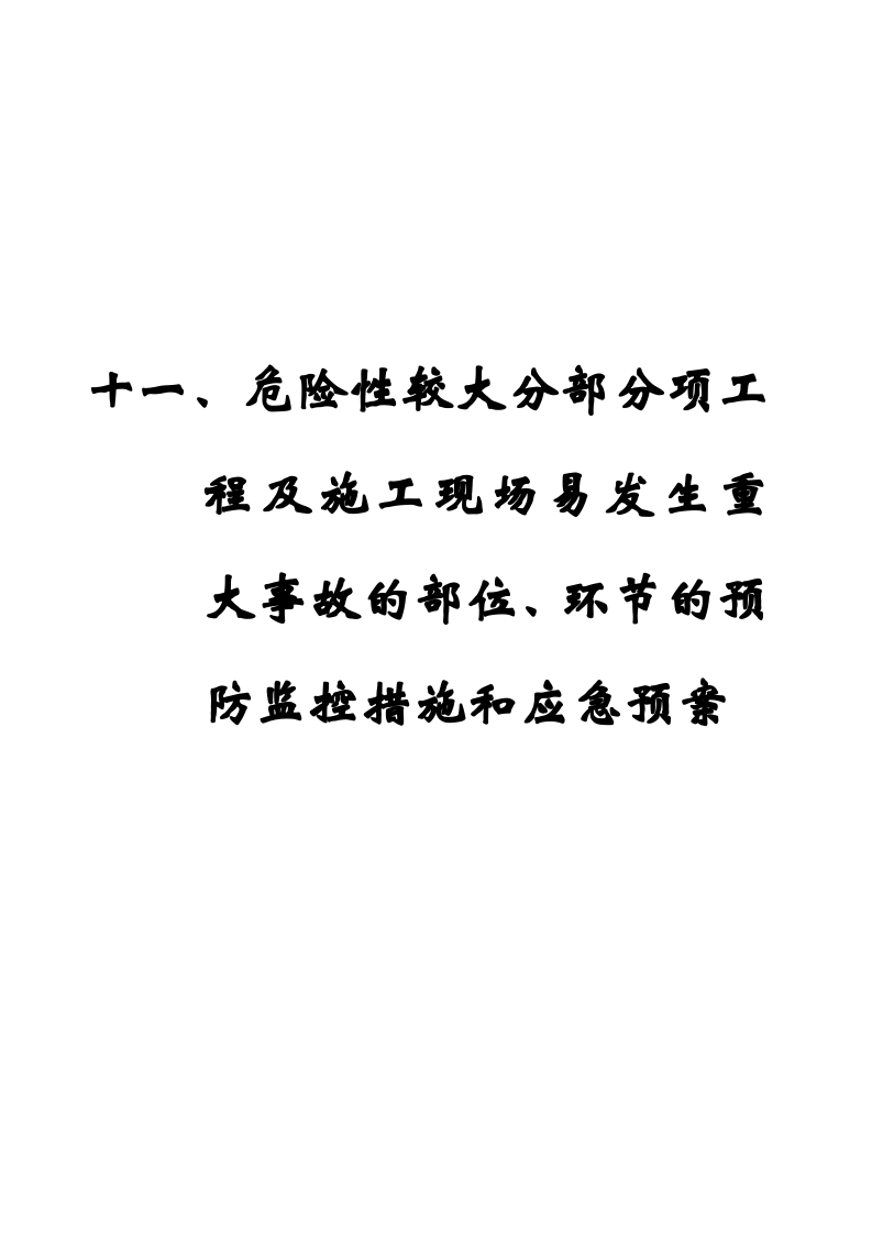 工程易发生重大事故的部位的预防监控措施和应急预案.doc 第1页