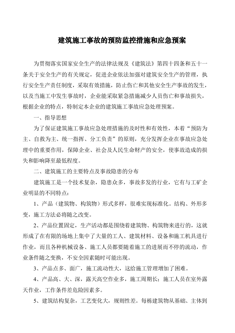 工程易发生重大事故的部位的预防监控措施和应急预案.doc 第2页