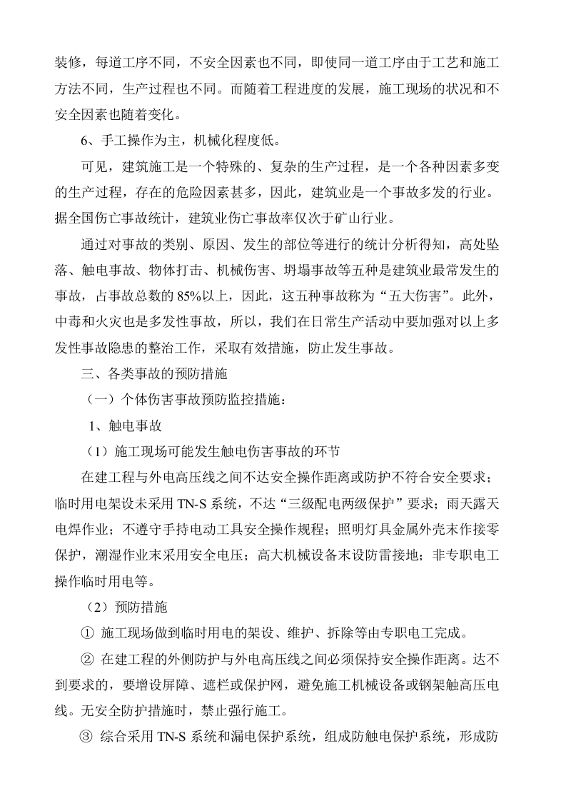 工程易发生重大事故的部位的预防监控措施和应急预案.doc 第3页