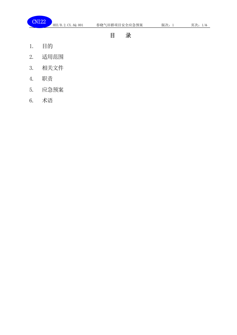 春晓气田场平工程应急预案.doc 第1页