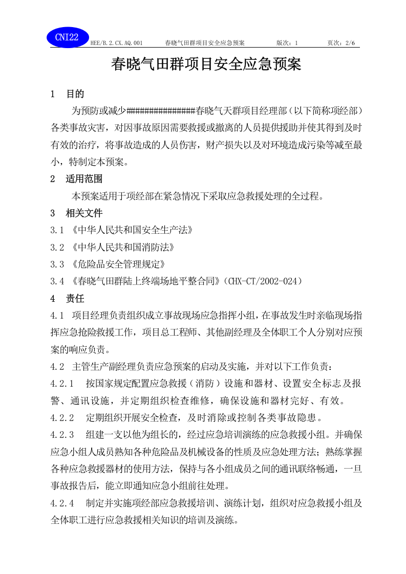春晓气田场平工程应急预案.doc 第2页