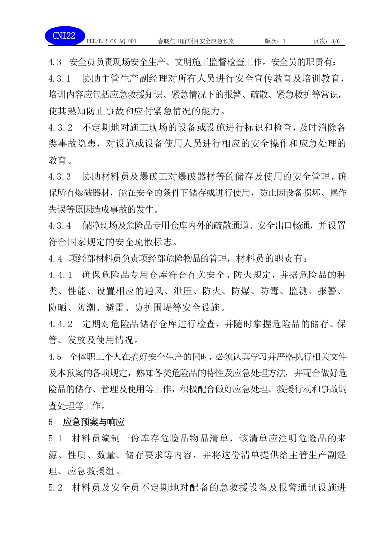 春晓气田场平工程应急预案.doc 第3页