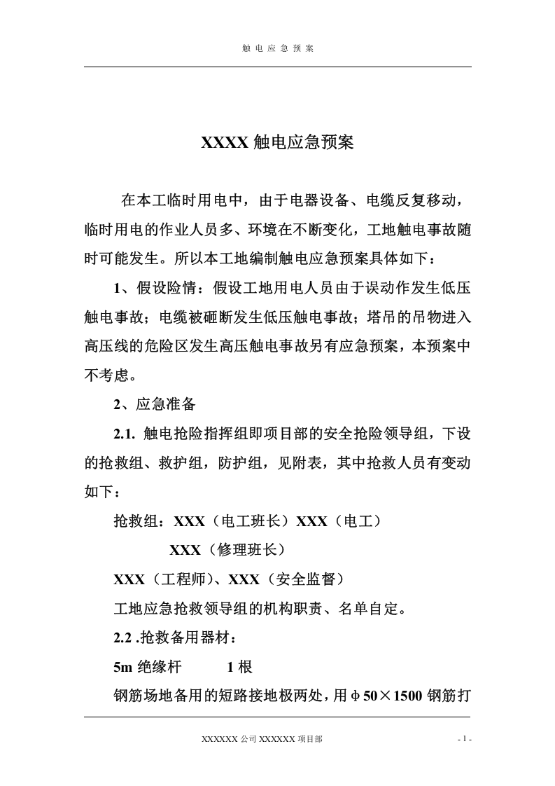 触电应急预案.doc 第1页