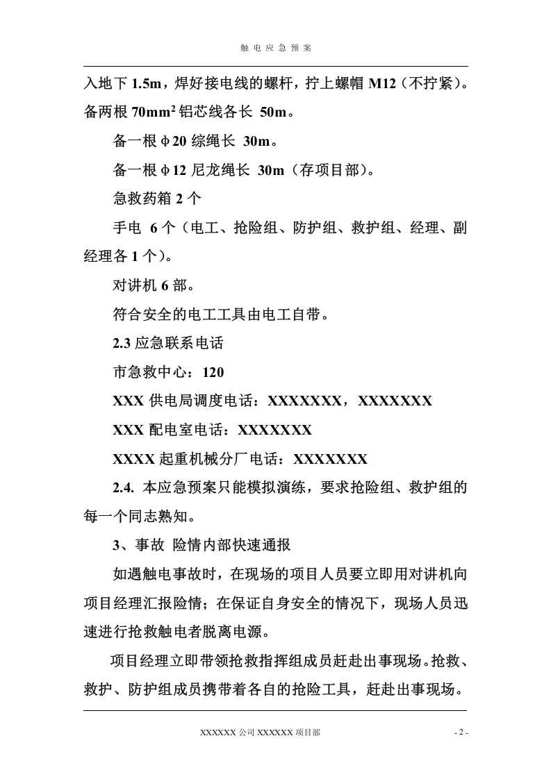 触电应急预案.doc 第2页
